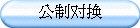对换